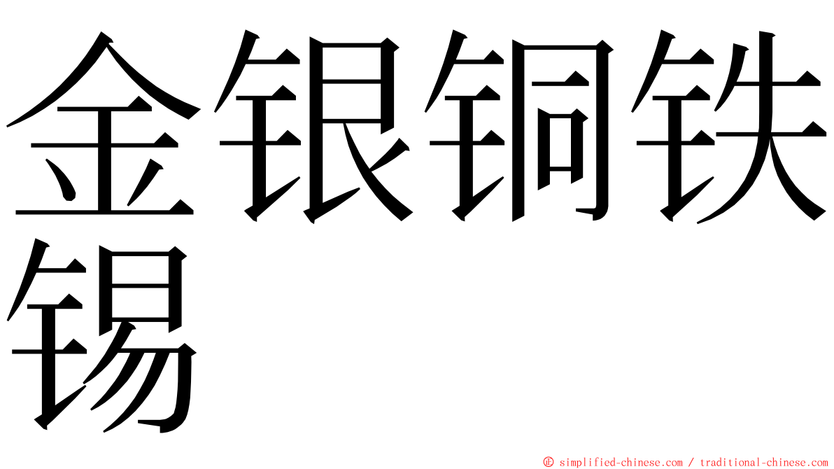 金银铜铁锡 ming font