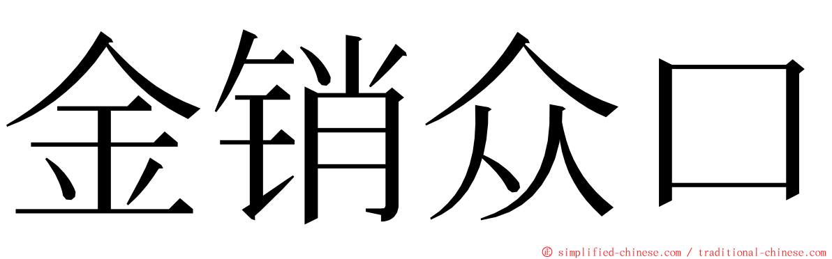 金销众口 ming font