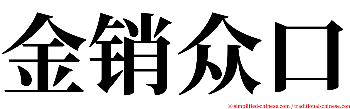 金销众口 serif font