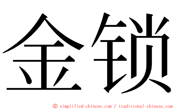 金锁 ming font