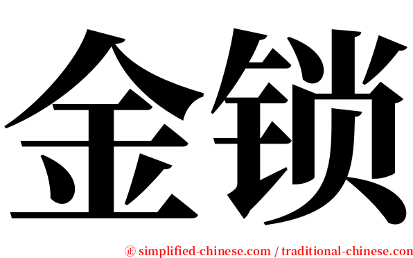 金锁 serif font