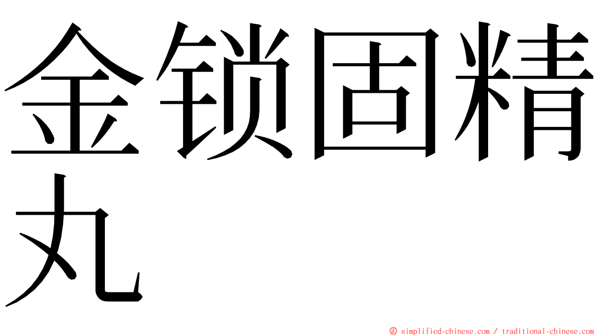 金锁固精丸 ming font