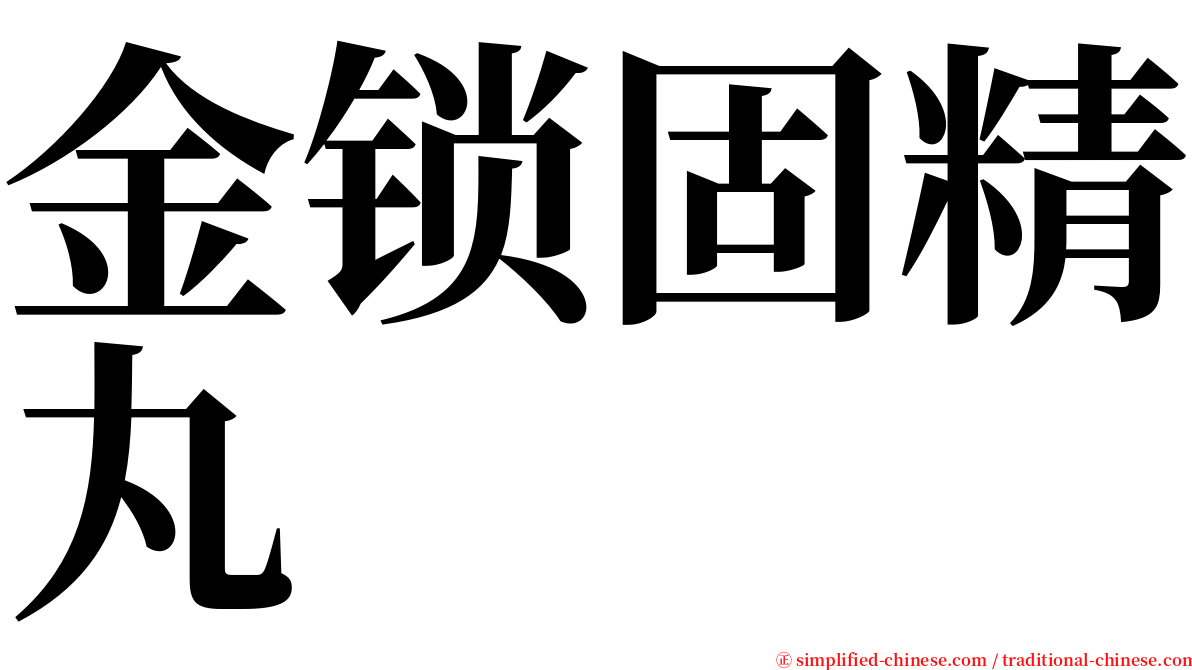 金锁固精丸 serif font