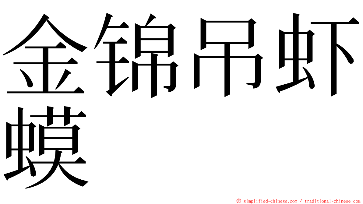 金锦吊虾蟆 ming font