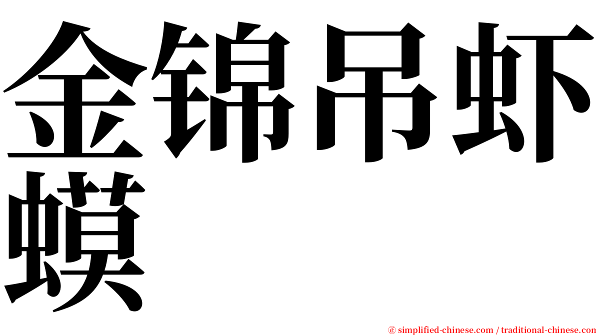 金锦吊虾蟆 serif font