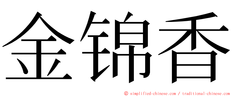 金锦香 ming font