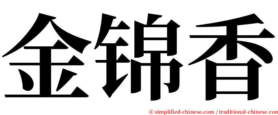 金锦香 serif font