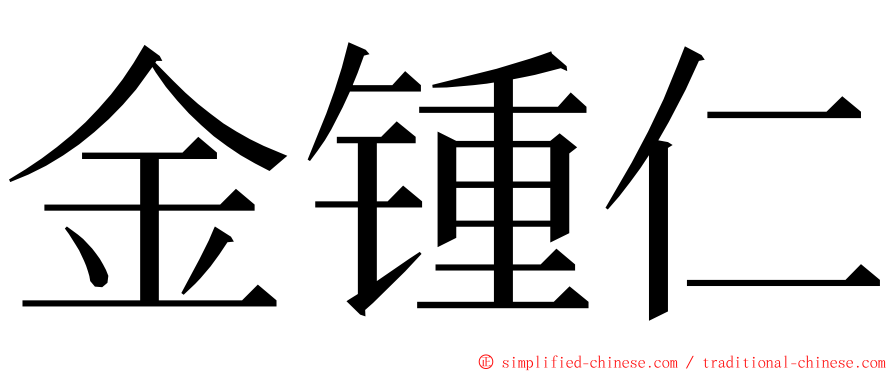 金锺仁 ming font