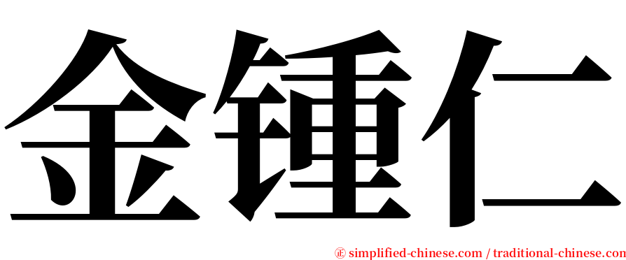 金锺仁 serif font