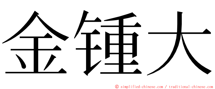 金锺大 ming font