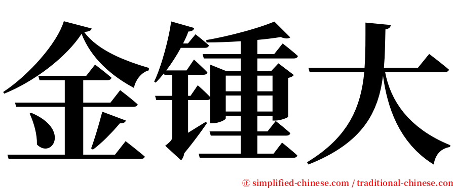 金锺大 serif font