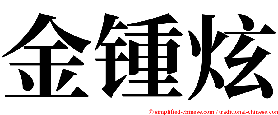 金锺炫 serif font