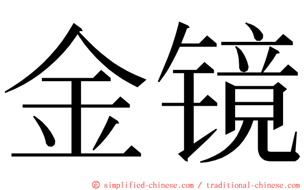 金镜 ming font