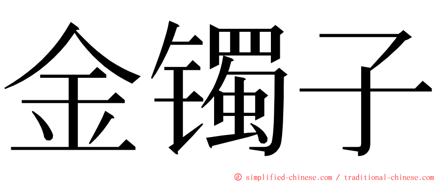 金镯子 ming font