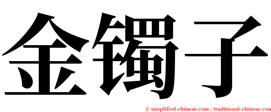 金镯子 serif font