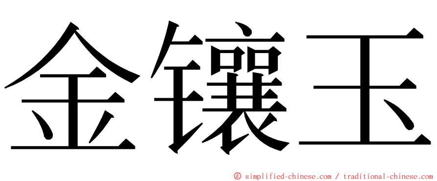 金镶玉 ming font