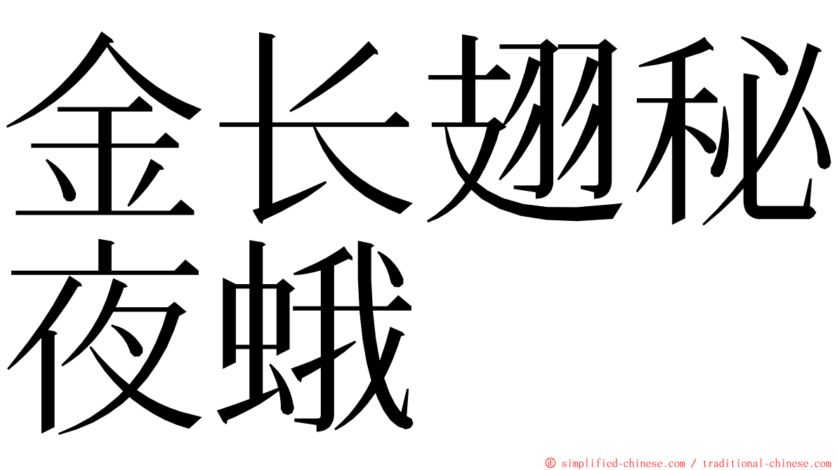 金长翅秘夜蛾 ming font