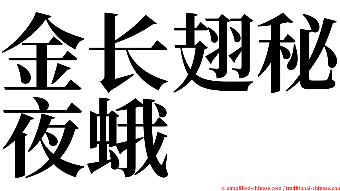 金长翅秘夜蛾 serif font