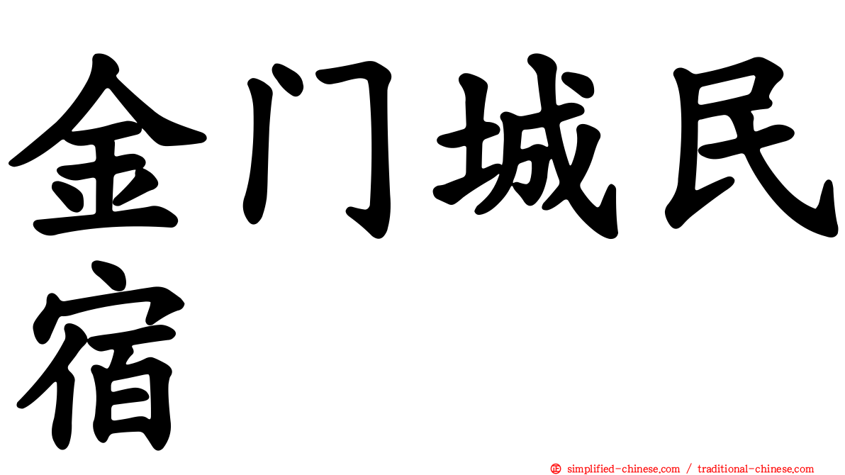 金门城民宿