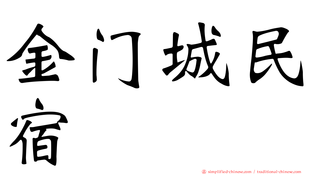 金门城民宿