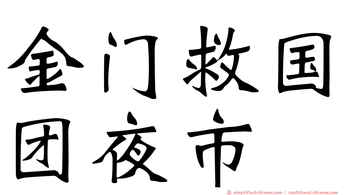 金门救国团夜市