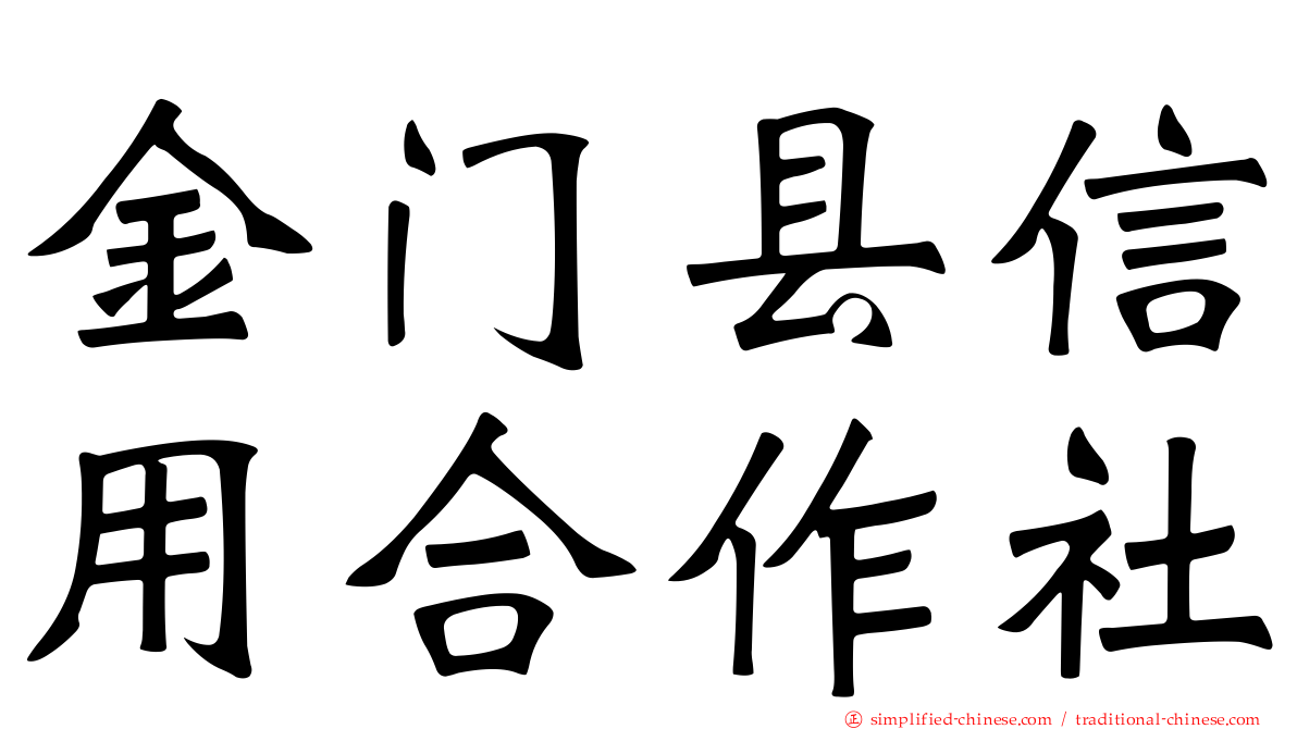 金门县信用合作社