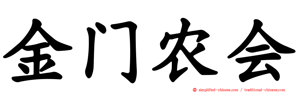 金门农会