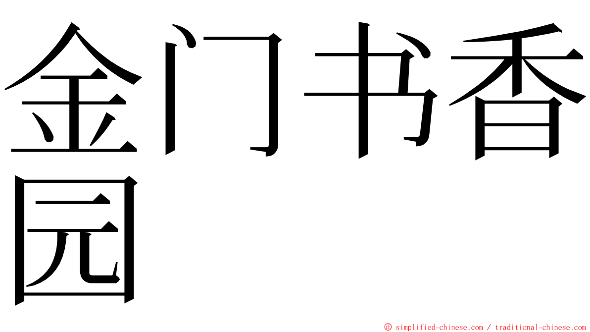 金门书香园 ming font