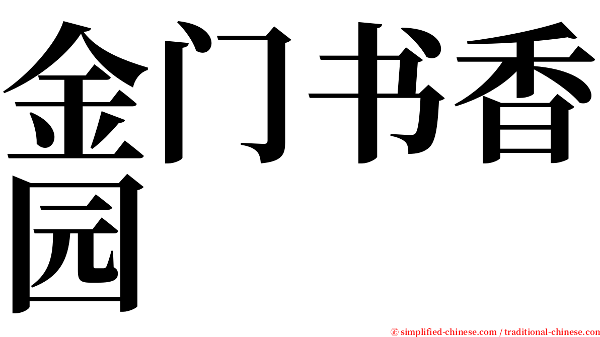 金门书香园 serif font