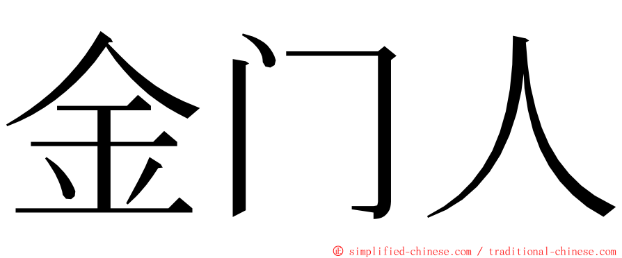 金门人 ming font