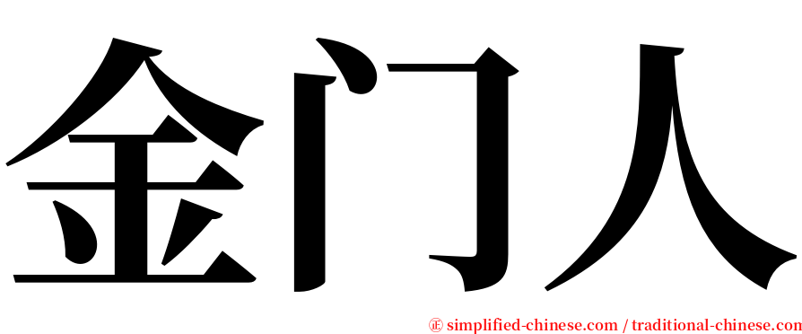 金门人 serif font