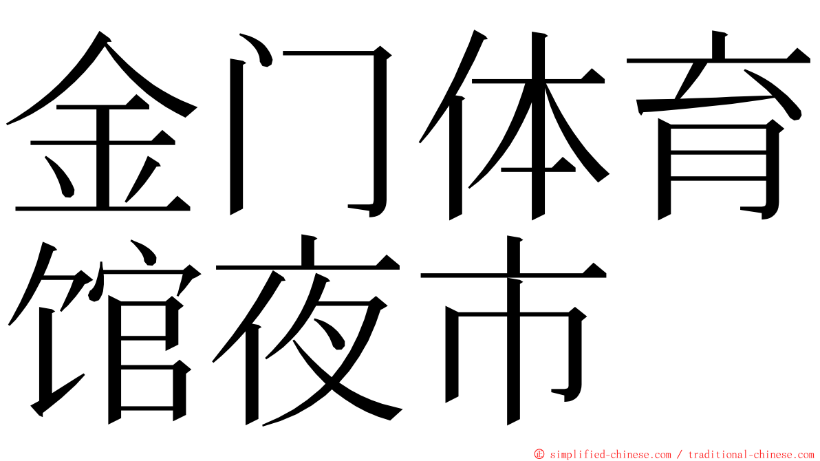 金门体育馆夜市 ming font