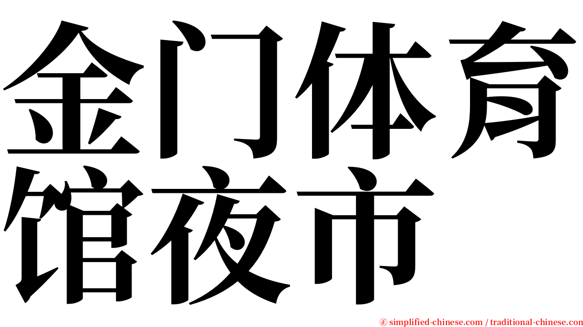 金门体育馆夜市 serif font