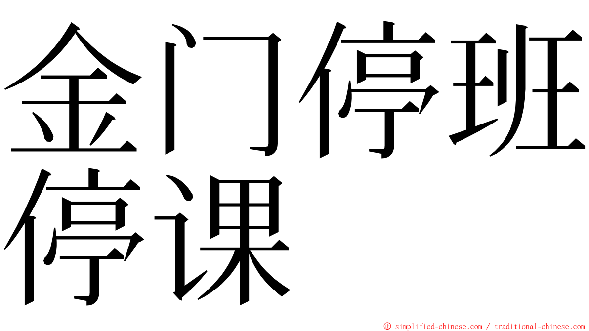 金门停班停课 ming font