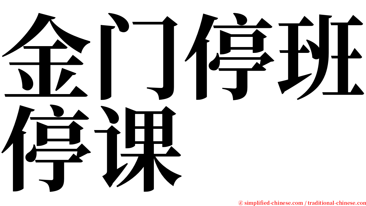 金门停班停课 serif font