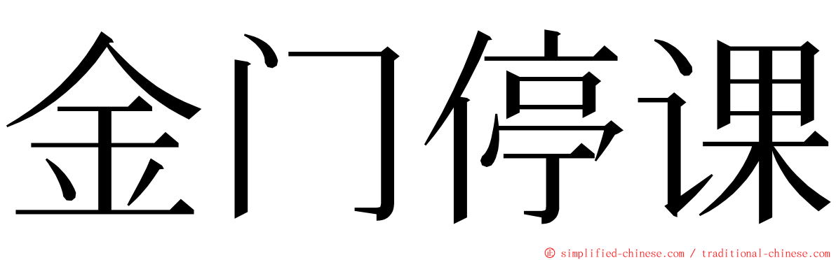 金门停课 ming font