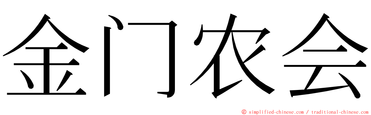 金门农会 ming font