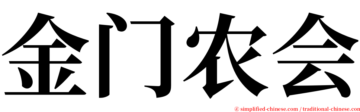 金门农会 serif font