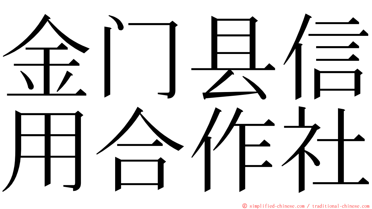 金门县信用合作社 ming font