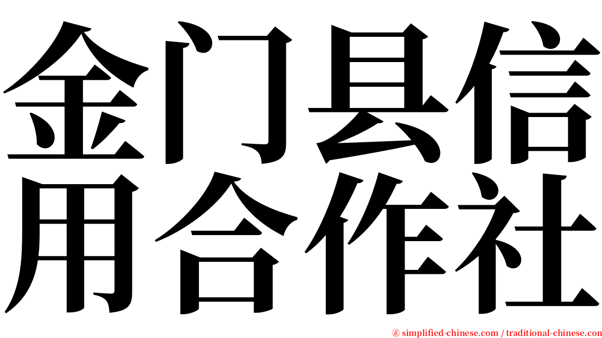 金门县信用合作社 serif font