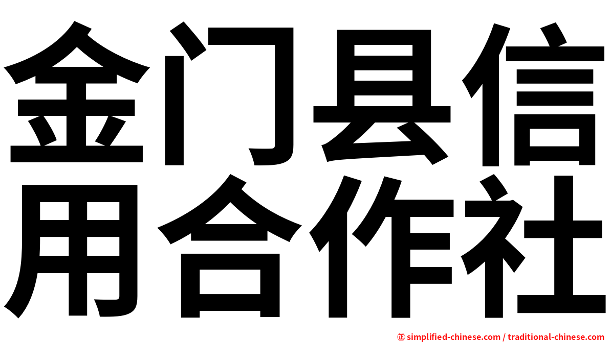 金门县信用合作社