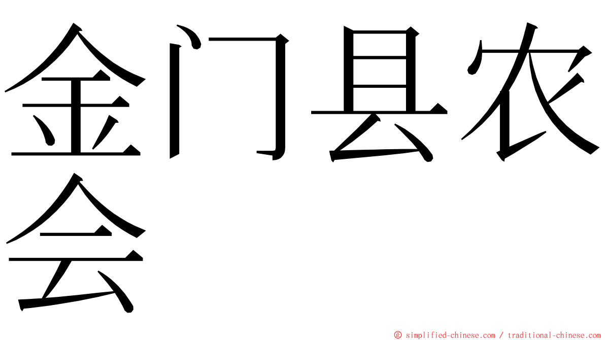 金门县农会 ming font