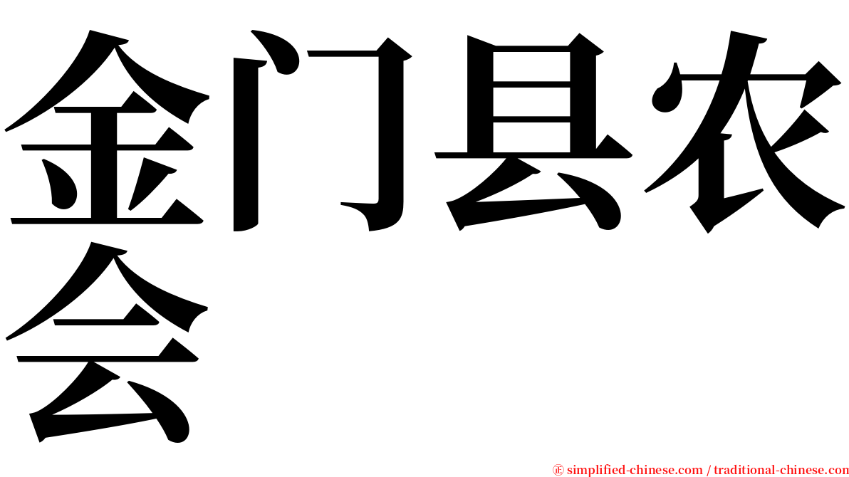 金门县农会 serif font