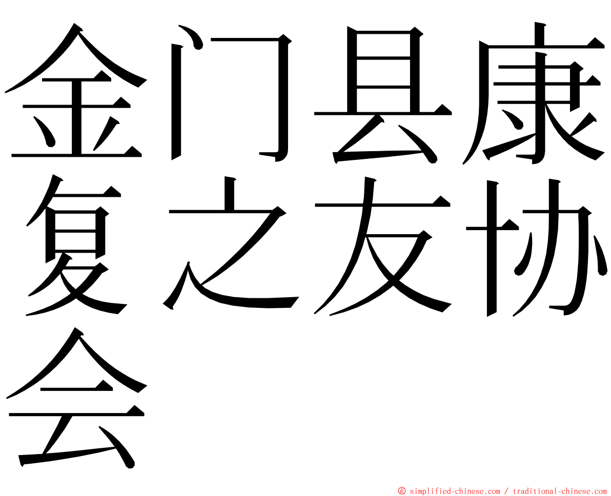 金门县康复之友协会 ming font