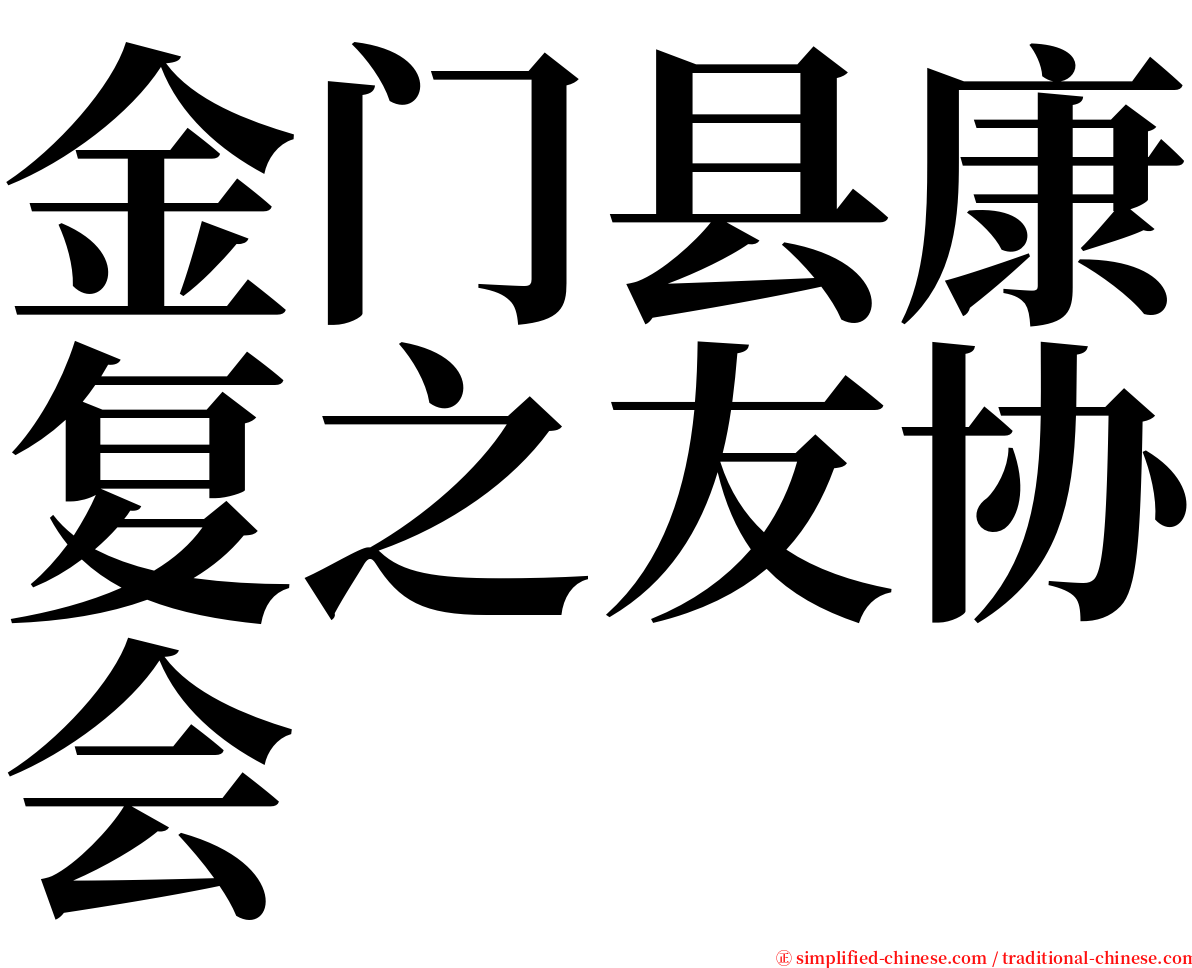 金门县康复之友协会 serif font