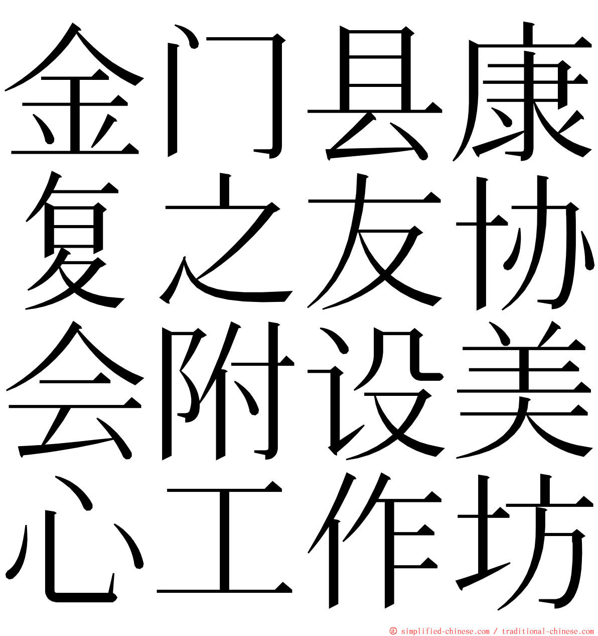 金门县康复之友协会附设美心工作坊 ming font