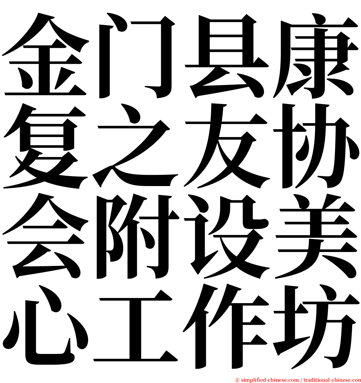 金门县康复之友协会附设美心工作坊 serif font