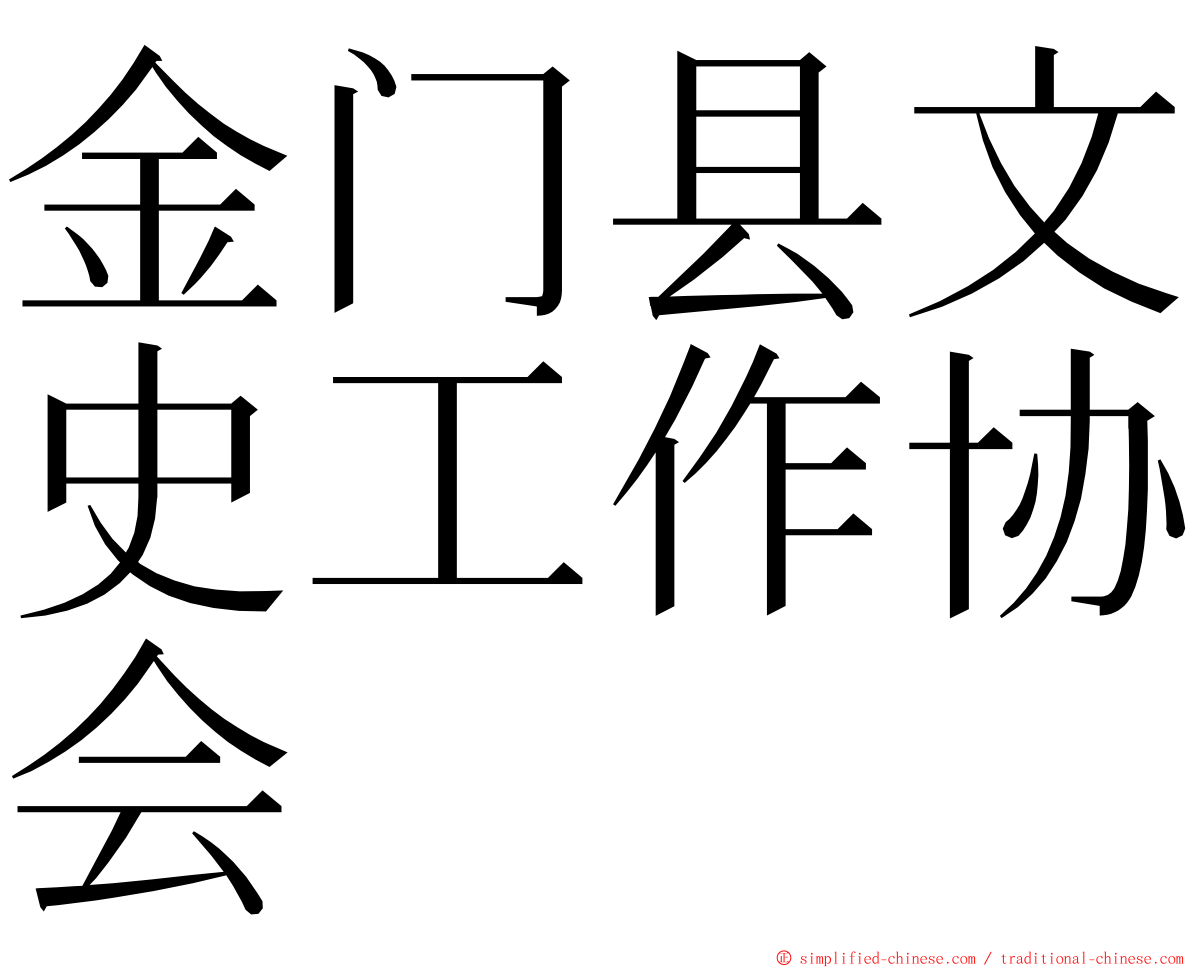 金门县文史工作协会 ming font