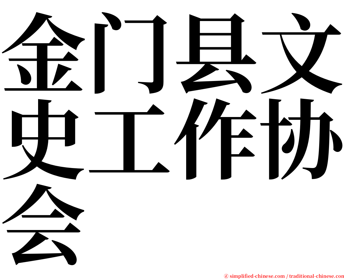 金门县文史工作协会 serif font