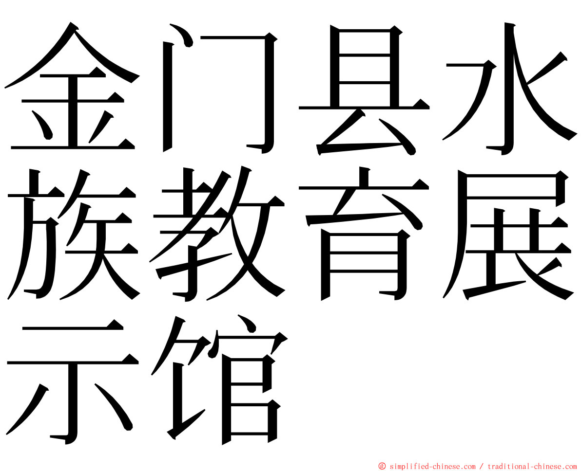 金门县水族教育展示馆 ming font